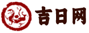 三九黄历网